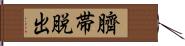 臍帯脱出 Hand Scroll