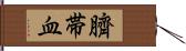 臍帯血 Hand Scroll