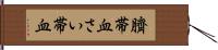 臍帯血 Hand Scroll