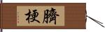 臍梗 Hand Scroll
