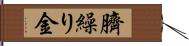 臍繰り金 Hand Scroll