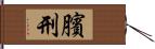 臏刑 Hand Scroll