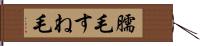 臑毛 Hand Scroll