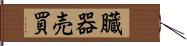 臓器売買 Hand Scroll