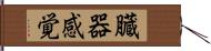 臓器感覚 Hand Scroll