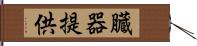 臓器提供 Hand Scroll