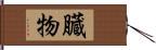 臓物 Hand Scroll