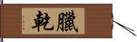 臘乾 Hand Scroll