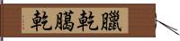 臘乾 Hand Scroll