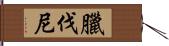 臘伐尼 Hand Scroll