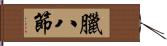 臘八節 Hand Scroll