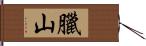 臘山 Hand Scroll