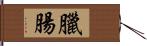 臘腸 Hand Scroll