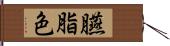 臙脂色 Hand Scroll