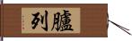 臚列 Hand Scroll
