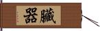 臟器 Hand Scroll