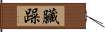 臟躁 Hand Scroll