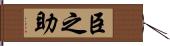 臣之助 Hand Scroll
