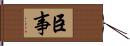 臣事 Hand Scroll