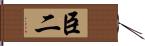 臣二 Hand Scroll