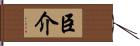 臣介 Hand Scroll