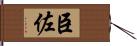 臣佐 Hand Scroll