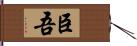 臣吾 Hand Scroll