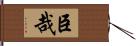 臣哉 Hand Scroll