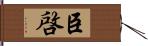 臣啓 Hand Scroll