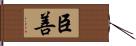 臣善 Hand Scroll