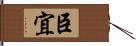 臣宜 Hand Scroll