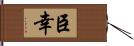 臣幸 Hand Scroll