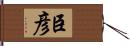 臣彦 Hand Scroll