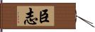 臣志 Hand Scroll