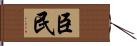 臣民 Hand Scroll