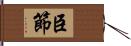 臣節 Hand Scroll