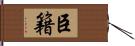 臣籍 Hand Scroll