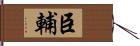 臣輔 Hand Scroll