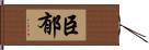 臣郁 Hand Scroll