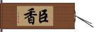 臣香 Hand Scroll