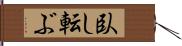 臥し転ぶ Hand Scroll