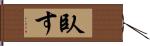 臥す Hand Scroll