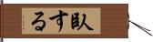臥する Hand Scroll