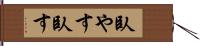 臥やす Hand Scroll