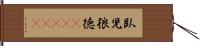 臥児狼徳(ateji) Hand Scroll