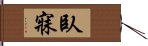 臥寐 Hand Scroll