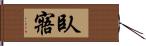 臥寤 Hand Scroll