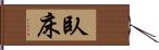 臥床 Hand Scroll