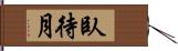臥待月 Hand Scroll