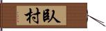 臥村 Hand Scroll